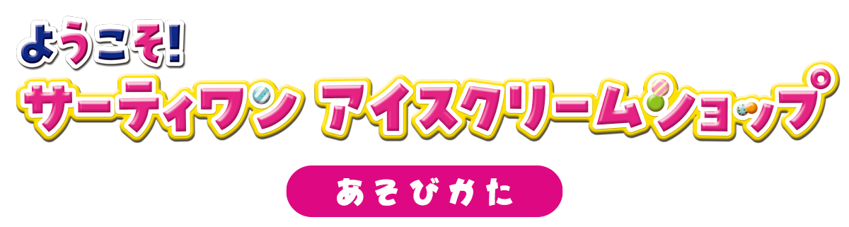 あそびかた｜ようこそ！サーティワン アイスクリームショップ