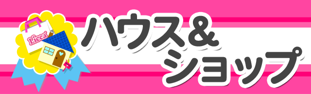 ハウス&ショップ リカちゃんハウス チャイムでピンポーン♪ひろびろゆったりさん