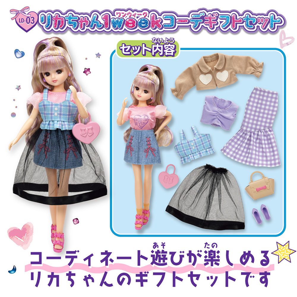 LD－03 リカちゃん1weekコーデギフトセット｜商品情報