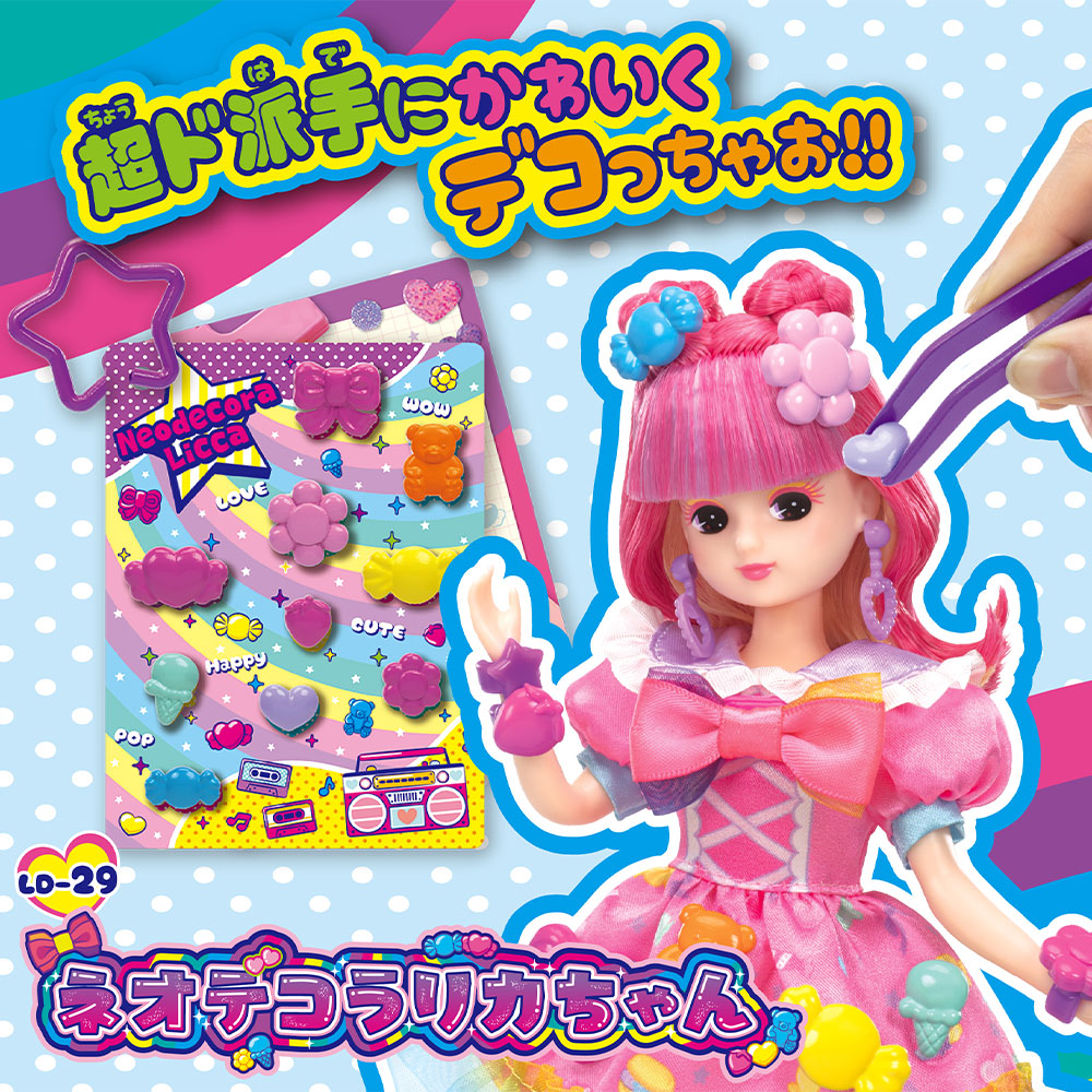 LD－29 ネオデコラリカちゃん｜商品情報｜リカちゃん