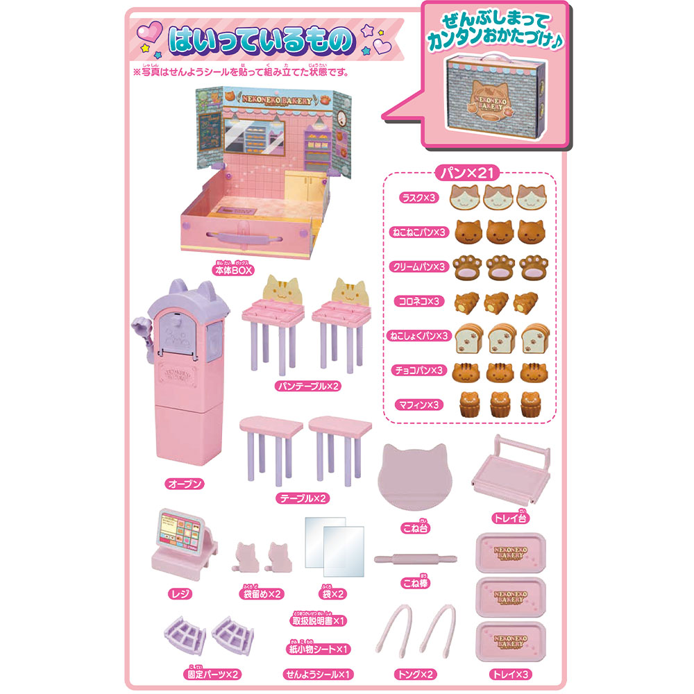 LF－13 ぽっぷなショップ ねこねこベーカリー｜商品情報