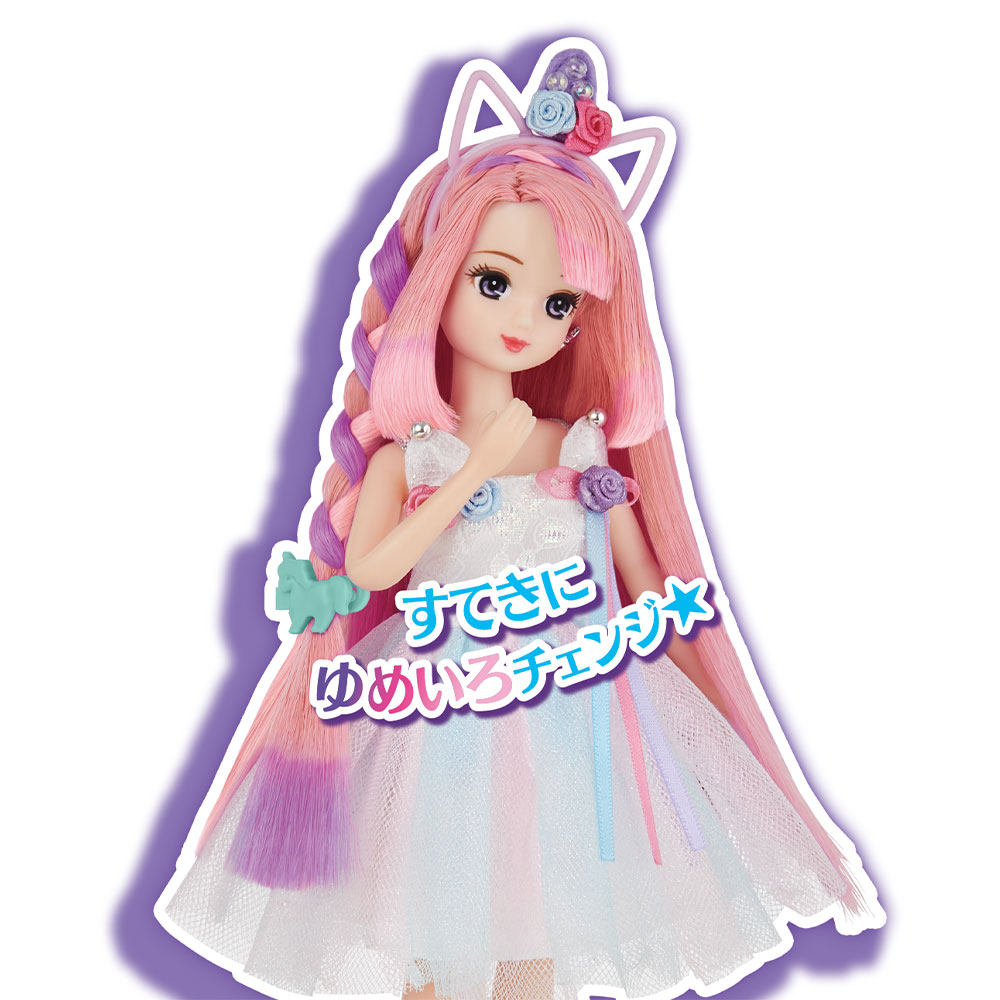 スペシャルカラーヘアのゆめかわリカちゃん ゆめかわ」カラーのリカちゃんと一緒にドレスアップやヘア