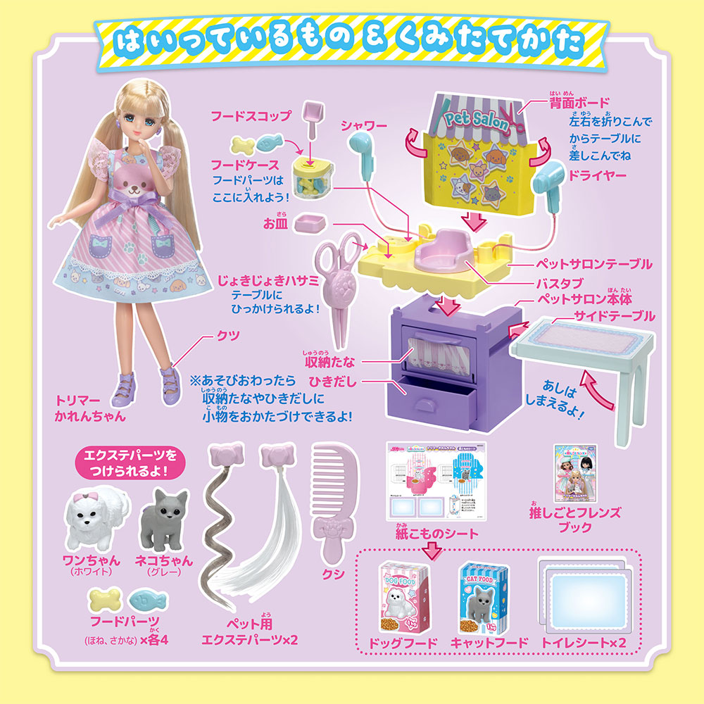 推しごとフレンズ トリマーかれんちゃん｜商品情報｜リカちゃん