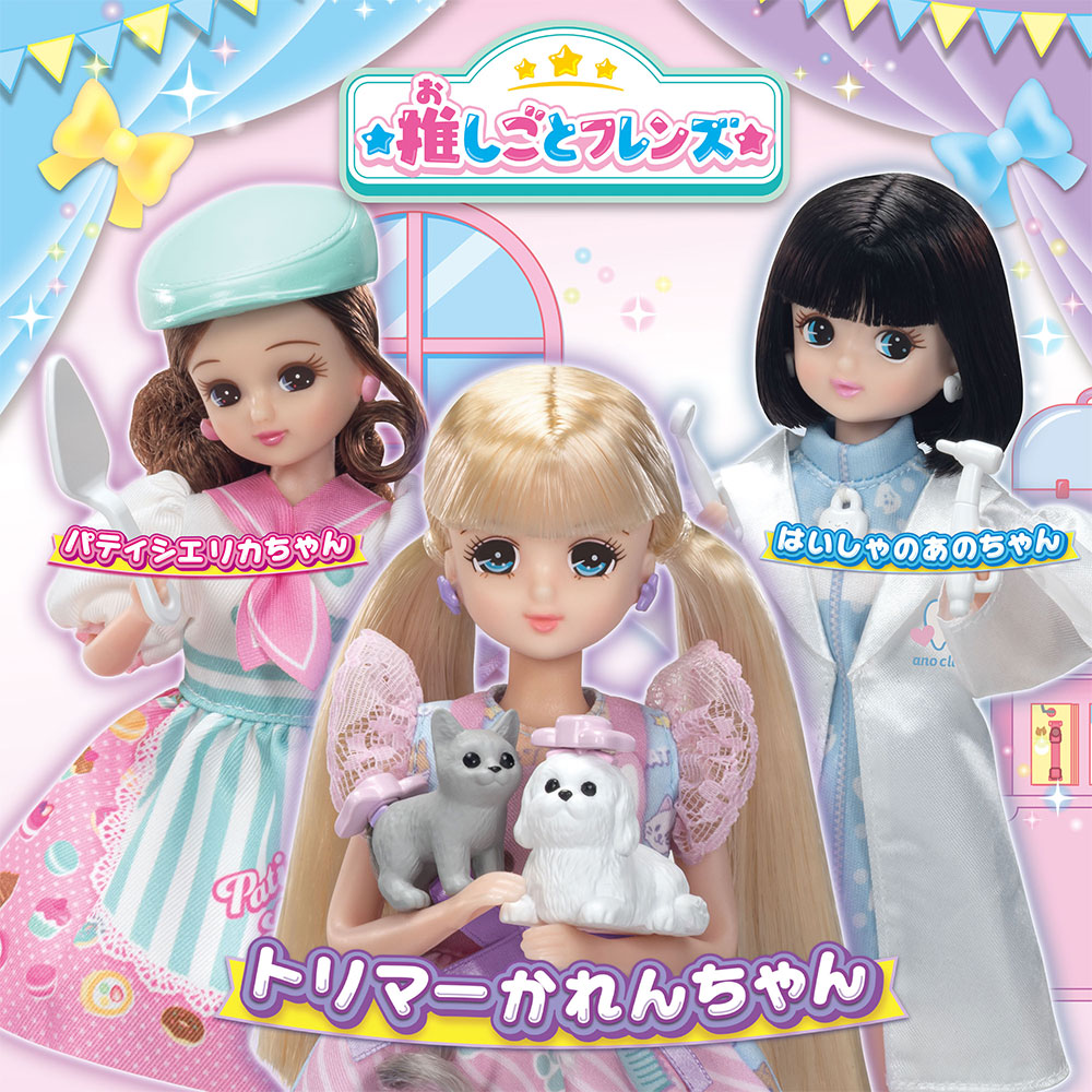 推しごとフレンズ トリマーかれんちゃん｜商品情報｜リカちゃん