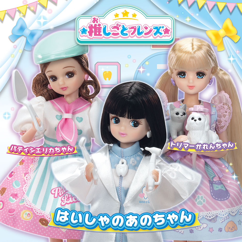 推しごとフレンズ はいしゃのあのちゃん｜商品情報｜リカちゃん
