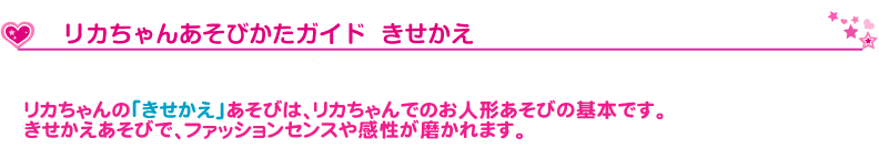 リカちゃんあそびかたガイド きせかえ