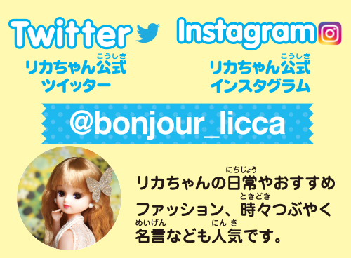 リカちゃん公式Twitter