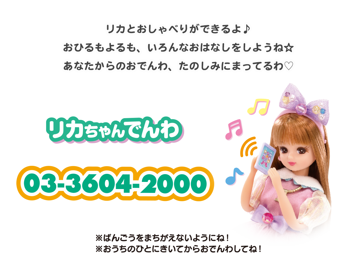 リカちゃんでんわ