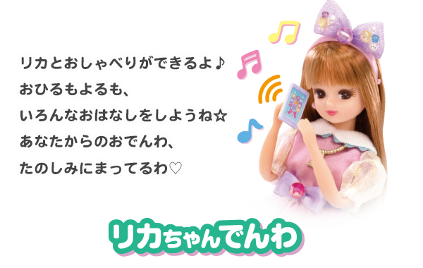 リカちゃんでんわ