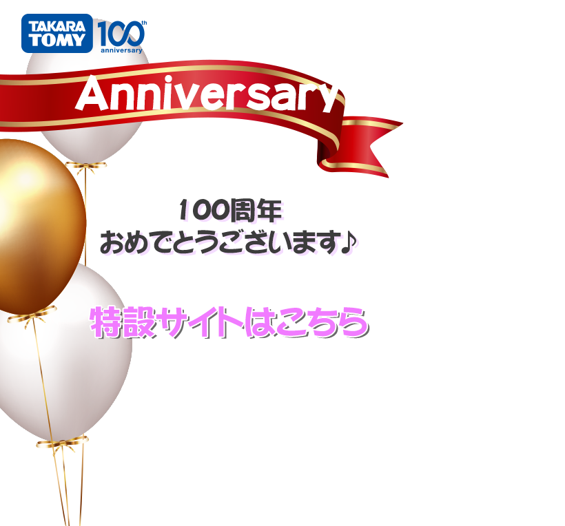 タカラトミー100周年×リカちゃん