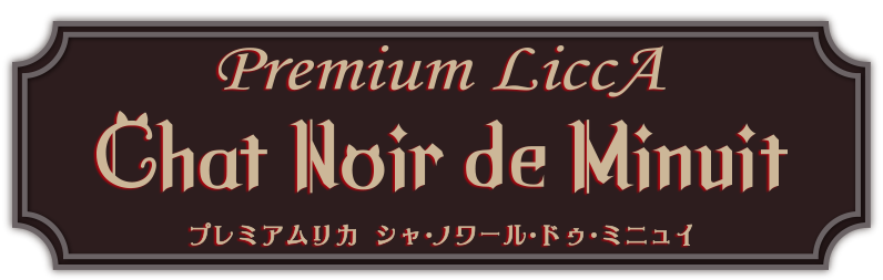 【タカラトミーモール限定】プレミアムリカ Chat Noir de Minuit（シャノワール・ドゥ・ミニュイ）～真夜中の黒猫～【受注生産】