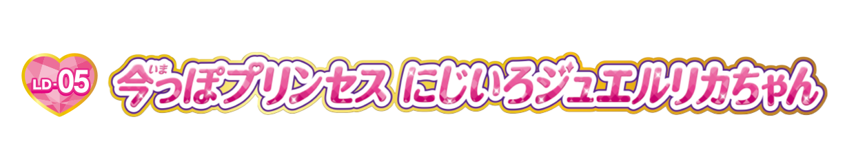 今っぽプリンセス　にじいろジュエルリカちゃん