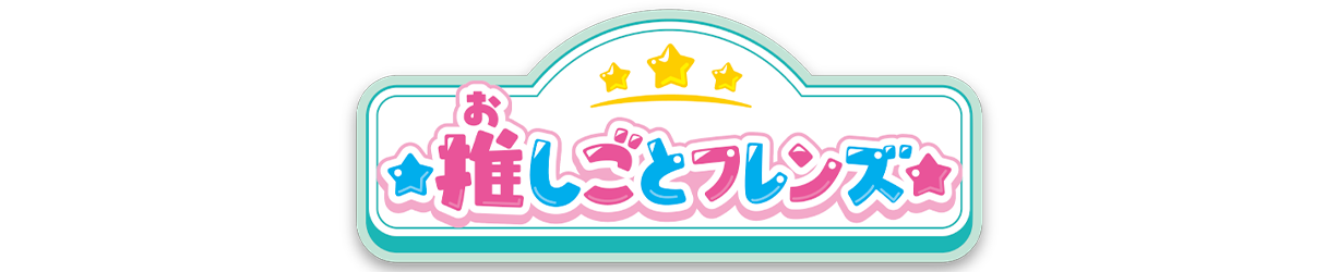 リカちゃん 推しごとフレンズ