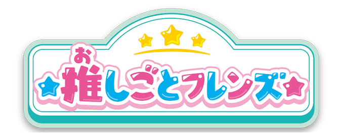 リカちゃん 推しごとフレンズ