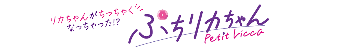 ぷちリカちゃん - Petit Licca -
