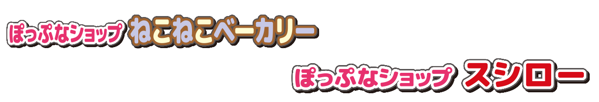 ポップなショップシリーズ