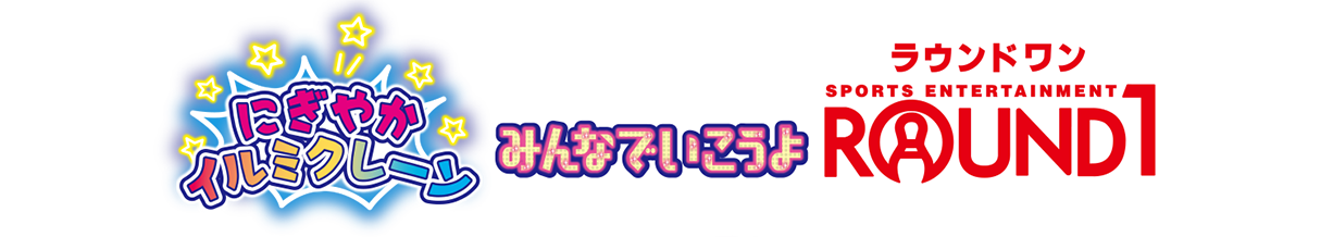 リカちゃん　にぎやかイルミクレーンみんなでいこうよラウンドワン