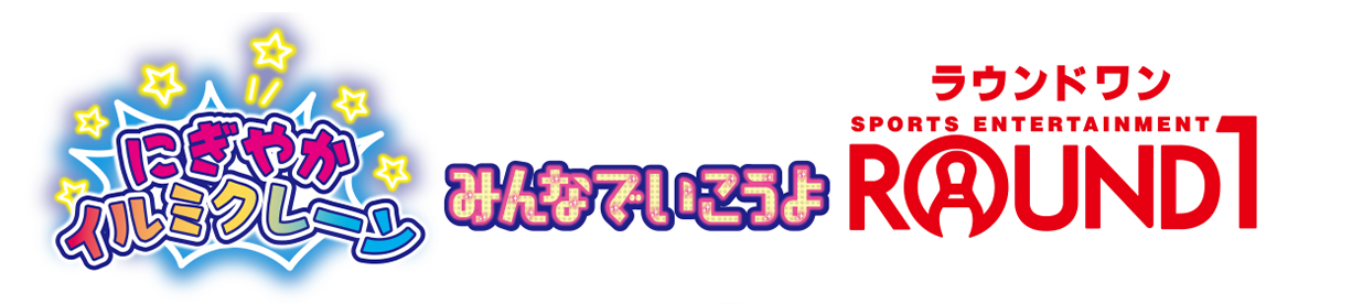 リカちゃん　にぎやかイルミクレーンみんなでいこうよラウンドワン