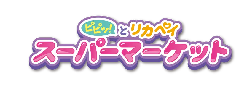 リカちゃん　ピピッ！とリカペイ　スーパーマーケット