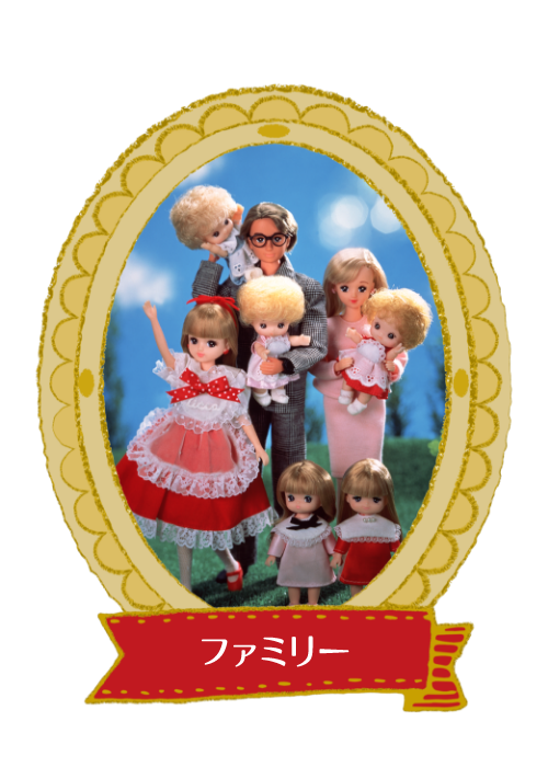 ファミリー