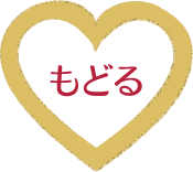 もどる