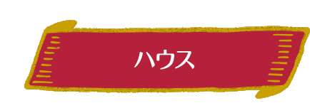 ハウス