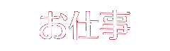 お仕事