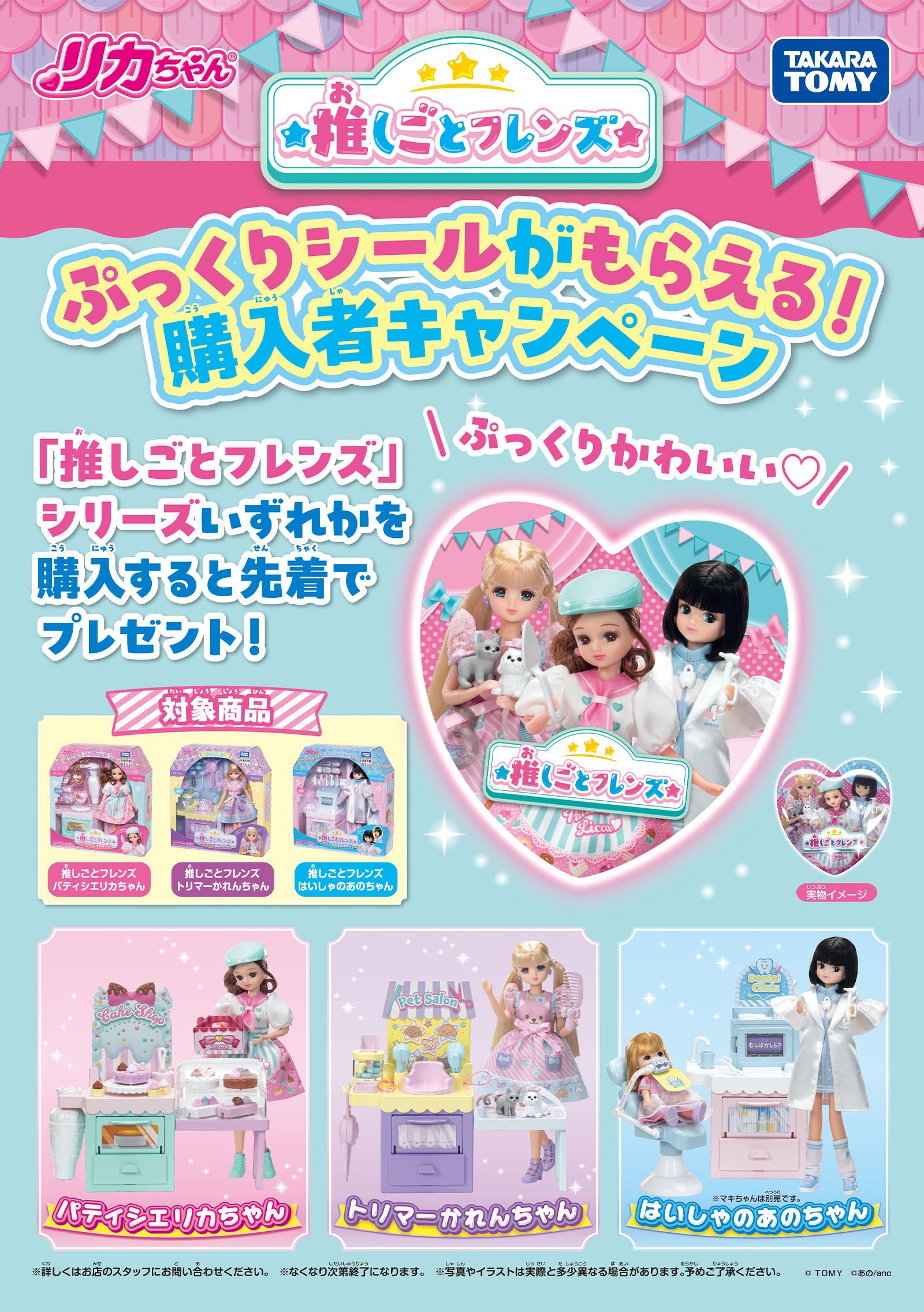 推しごとフレンズ　ぷっくりシールがもらえる！購入者キャンペーン