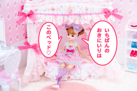 おひめさまのベッド