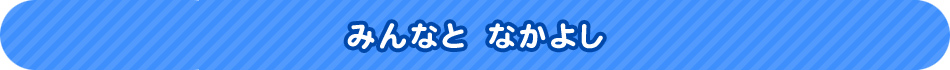 みんなと　なかよし