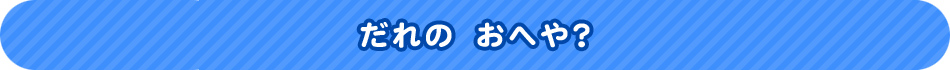 だれの　おへや？