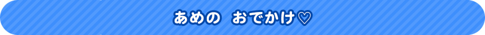 あめの　おでかけ♡