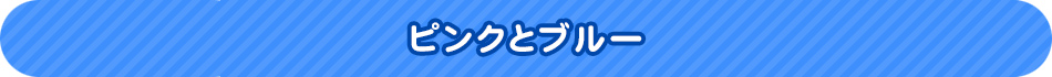 ピンクとブルー