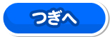 つぎへ