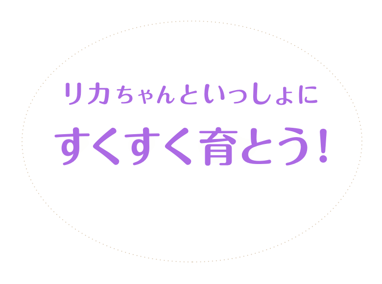 リカちゃんといっしょにすくすく育とう！