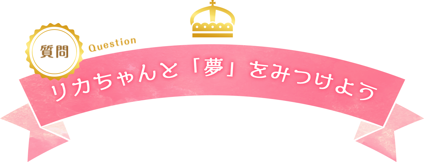 リカちゃんと「夢」をみつけよう