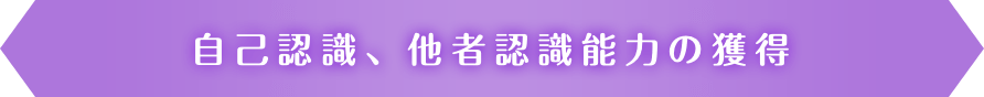自己認識、他者認識能力の獲得