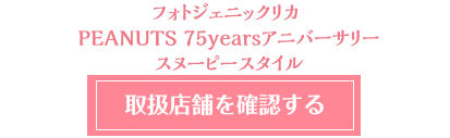 「フォトジェニックリカPEANUTS 75yearsアニバーサリースタイル」取扱店舗を確認する