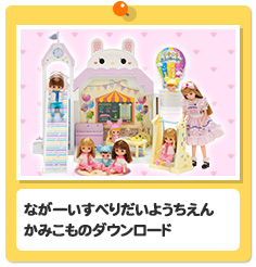 ながーいすべりだいようちえん　かみこものダウンロード
