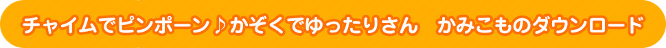チャイムでピンポーン♪かぞくでゆったりさん　かみこものダウンロード