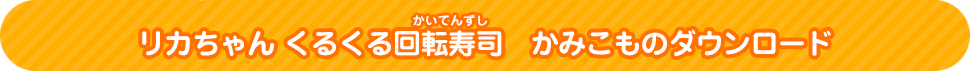 チャイムでピンポーン♪かぞくでゆったりさん　かみこものダウンロード