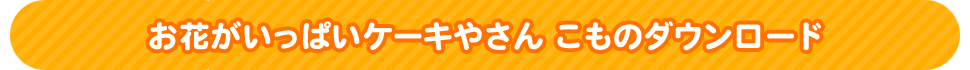 お花がいっぱいケーキやさん　こものダウンロード