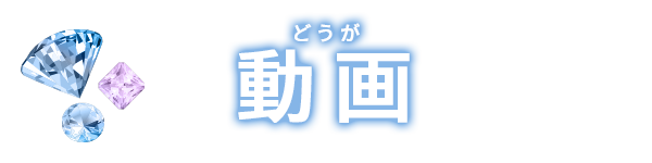あそびかた