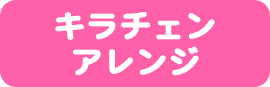 キラチェンアレンジ