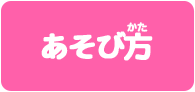 あそびかた