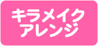 キラかみヘアアレンジ
