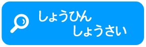 しょうひんしょうさい