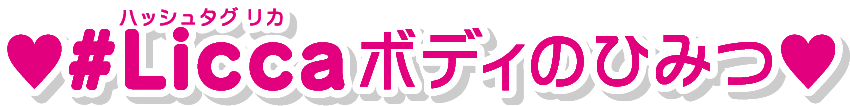 #Licca（ハッシュタグリカ）ボディのひみつ♡