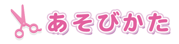 あそびかた