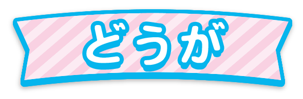 どうが